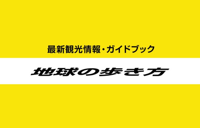 地球の歩き方