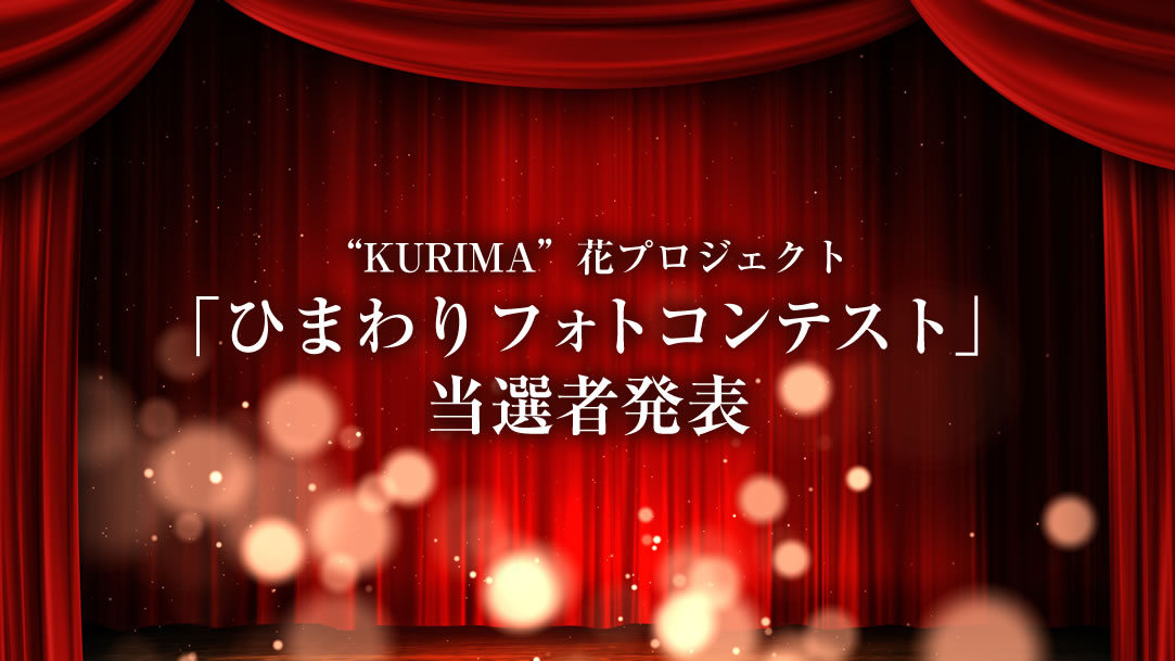 “KURIMA”花プロジェクト「ひまわりフォトコンテスト」当選者発表